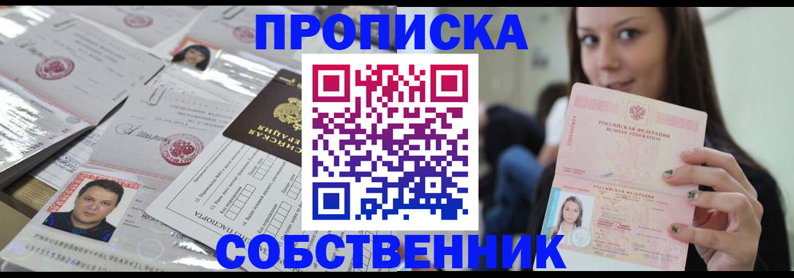 прописка от собственника в Серове